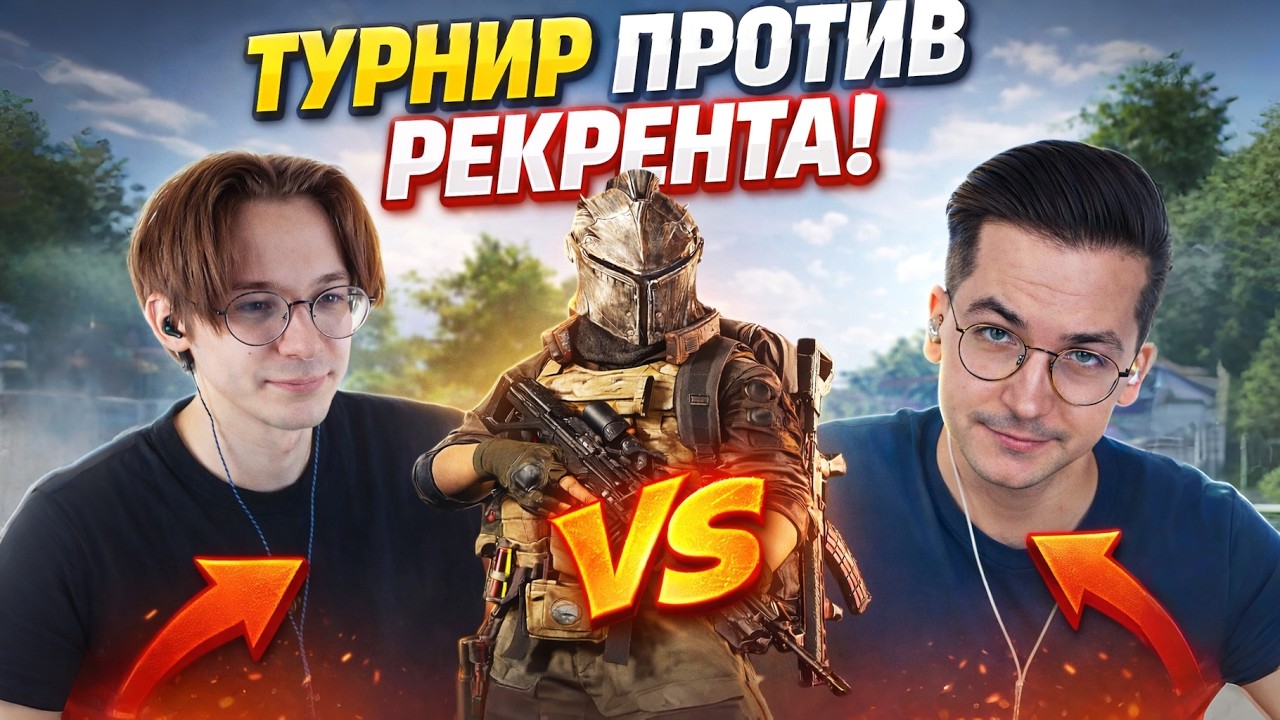 СЫГРАЛ ПРОТИВ РЕКРЕНТА НА ТУРНИРЕ ARENA BREAKOUT | ABI