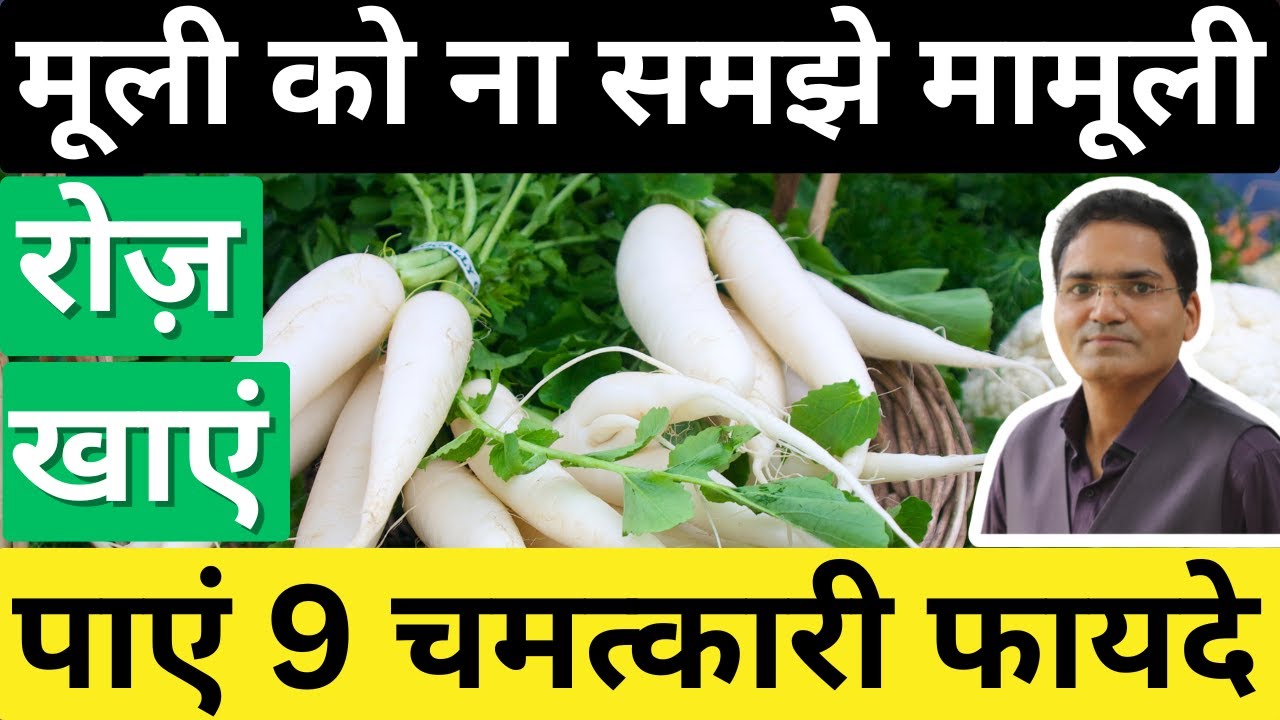 मूली खाने के फायदे और कैसे ना हों नुकसान-Radish Health Benefits-Muli ke Patte-Health Tips-Dr IMK