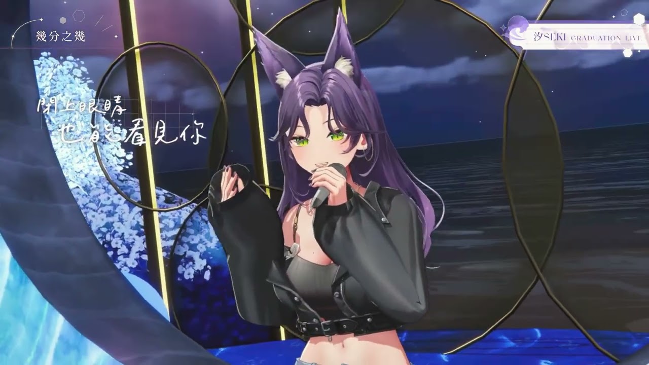 汐Seki 幾分之幾 / 盧廣仲 中文字幕