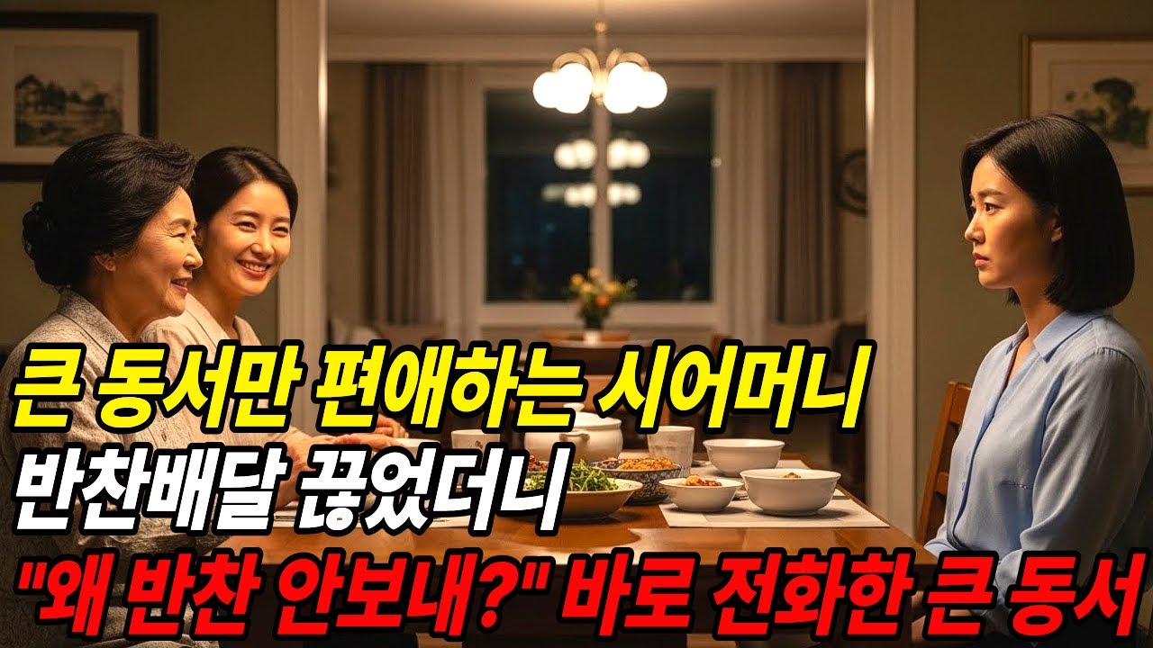 큰동서만 편애하는 시어머니 반찬 배달 끊었더니, 