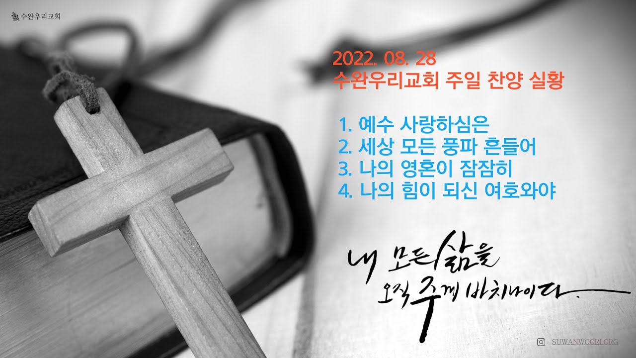 2022. 08. 28.  주일 찬양실황