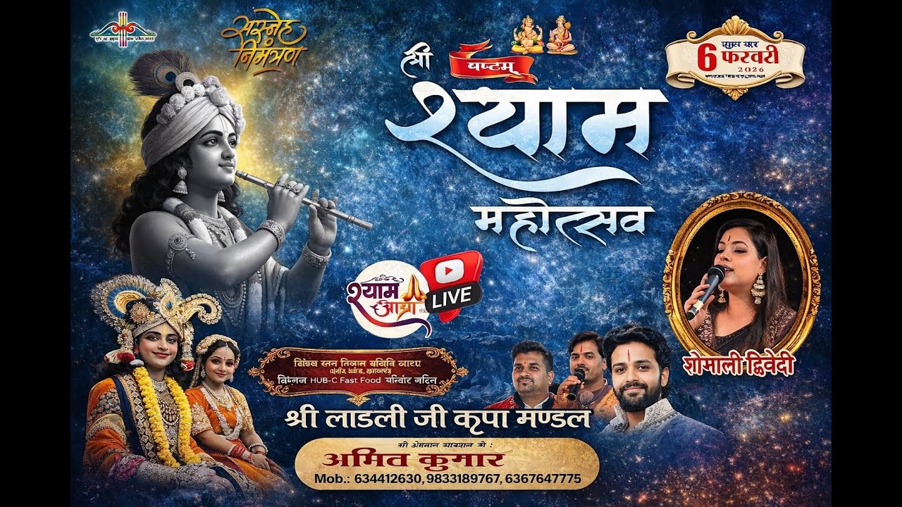 षष्ठम श्री श्याम महोत्सव  दिनांक: 6 फरवरी 2026 पोनी रोड शुक्लागंज उन्नाव