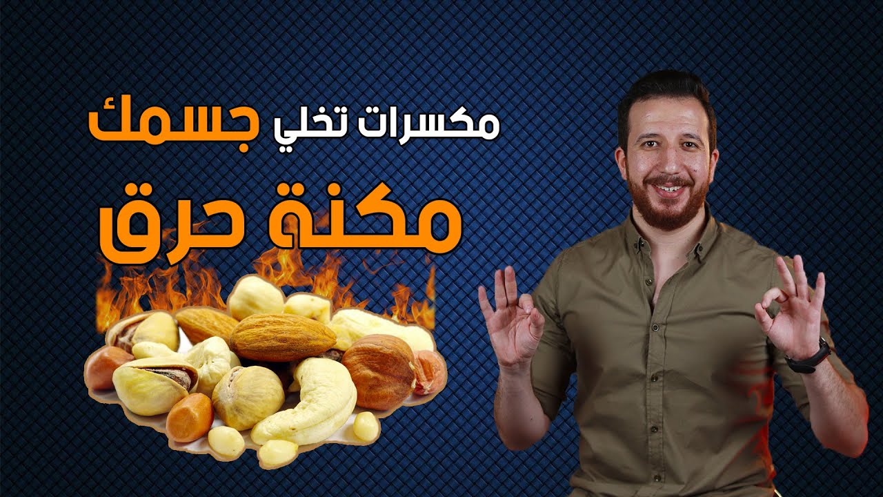 مكسرات مفيدة للدايت تخلي جسمك مكنة حرق 🔥 و مكسرات تانية تزود الوزن !