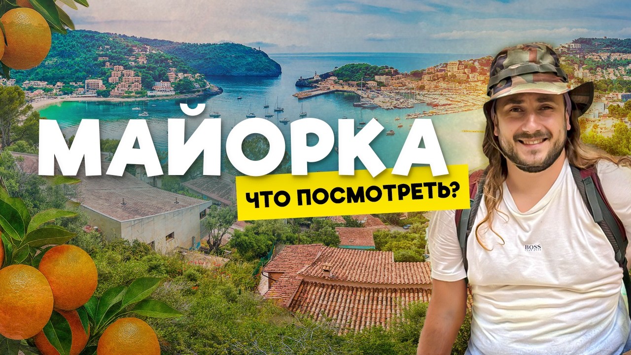 МАЙОРКА — ТОП МЕСТА,  что посмотреть на острове? Цены 2025