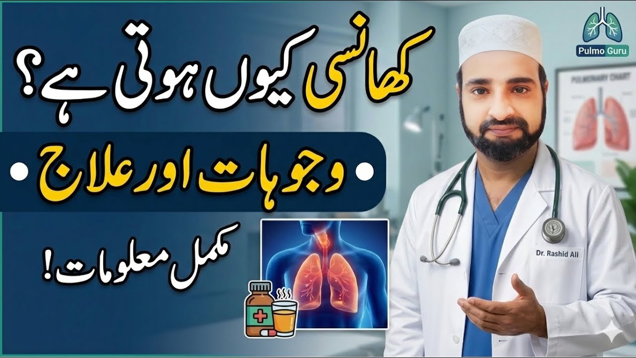 کھانسی کیوں ہوتی ہے؟ وجوہات اور علاج | What is Cough? Causes & Treatment 