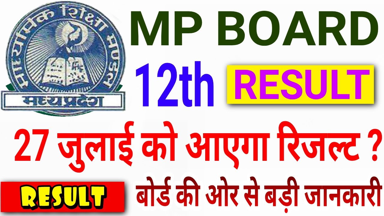 Mp Board 12th Result 2020 | 12th Result kab aayega | 12th result 27 july | Mp board latest update