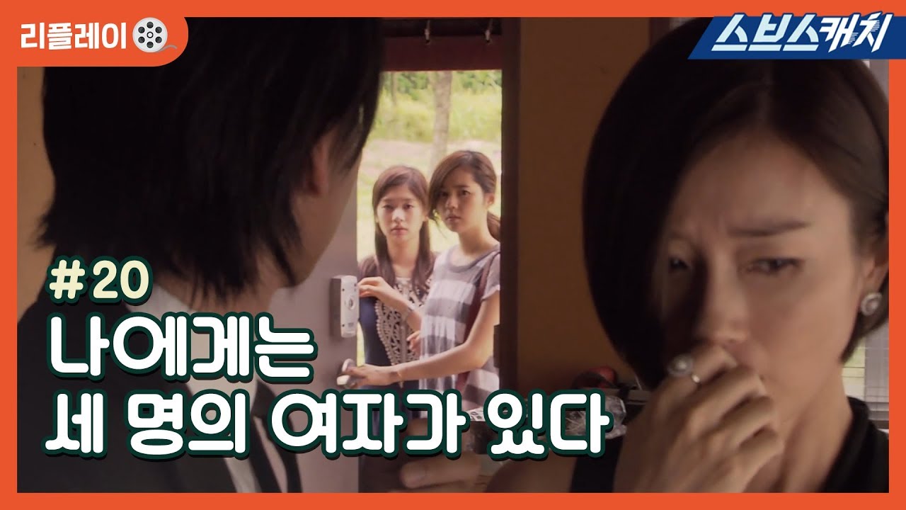 나에게는 세 명의 여자가 있다 《나쁜남자 #20 / 김남길, 한가인, 김재욱, 오연수 / 리플레이/ 스브스캐치》