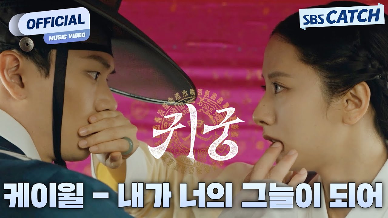 케이윌 - 내가 너의 그늘이 되어 I SBS 귀궁 OST Part.2 Official M/V #귀궁 #TheHauntedPalace #SBSCatch