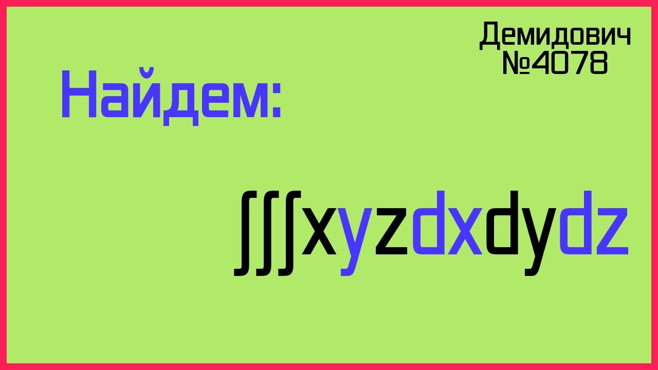 Демидович №4078: тройной интеграл произведения