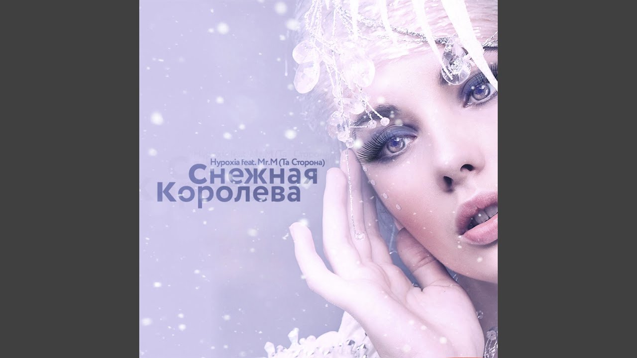 Снежная королева