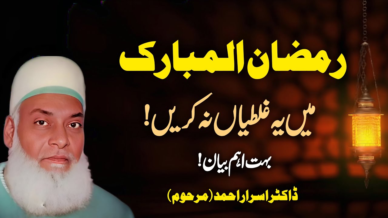 Must Watch This Video Before Ramzan Mubarak | Important Bayan By Dr Israr Ahmad