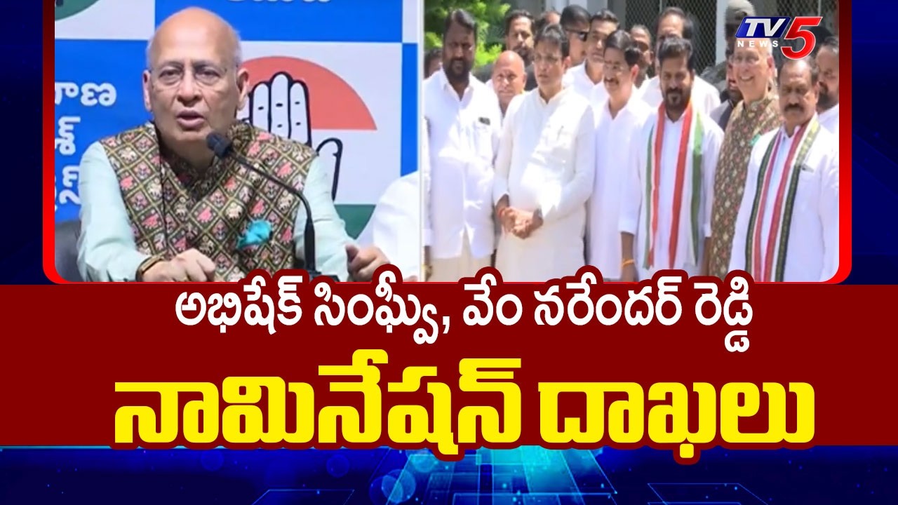 నామినేషన్ దాఖలు..Abhishek Singhvi, Vem Narender Reddy file nominations | TV5 NEWS