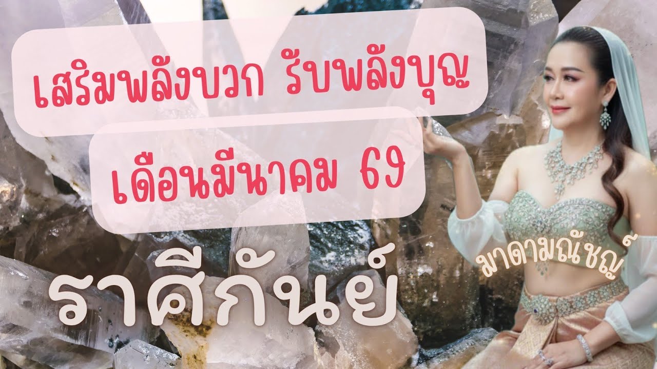 🙏เสริมพลังบวก รับพลังบุญ🙏ราศีกันย์(ลัคนากันย์)เดือนมีนาคม 2569