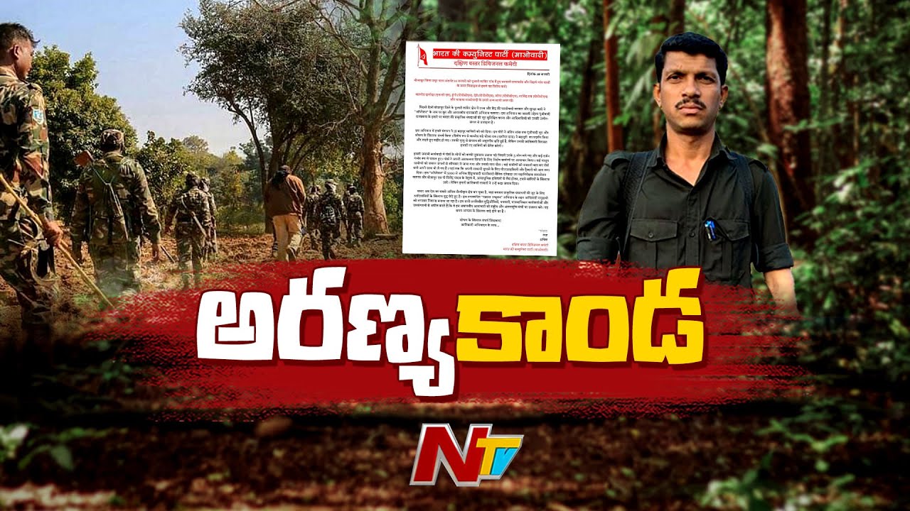 Maoists Encounter in Chhattisgarh: దద్దరిల్లిన ఛత్తీస్‌గఢ్‌ దండకారణ్యం | Special Focus | NTV