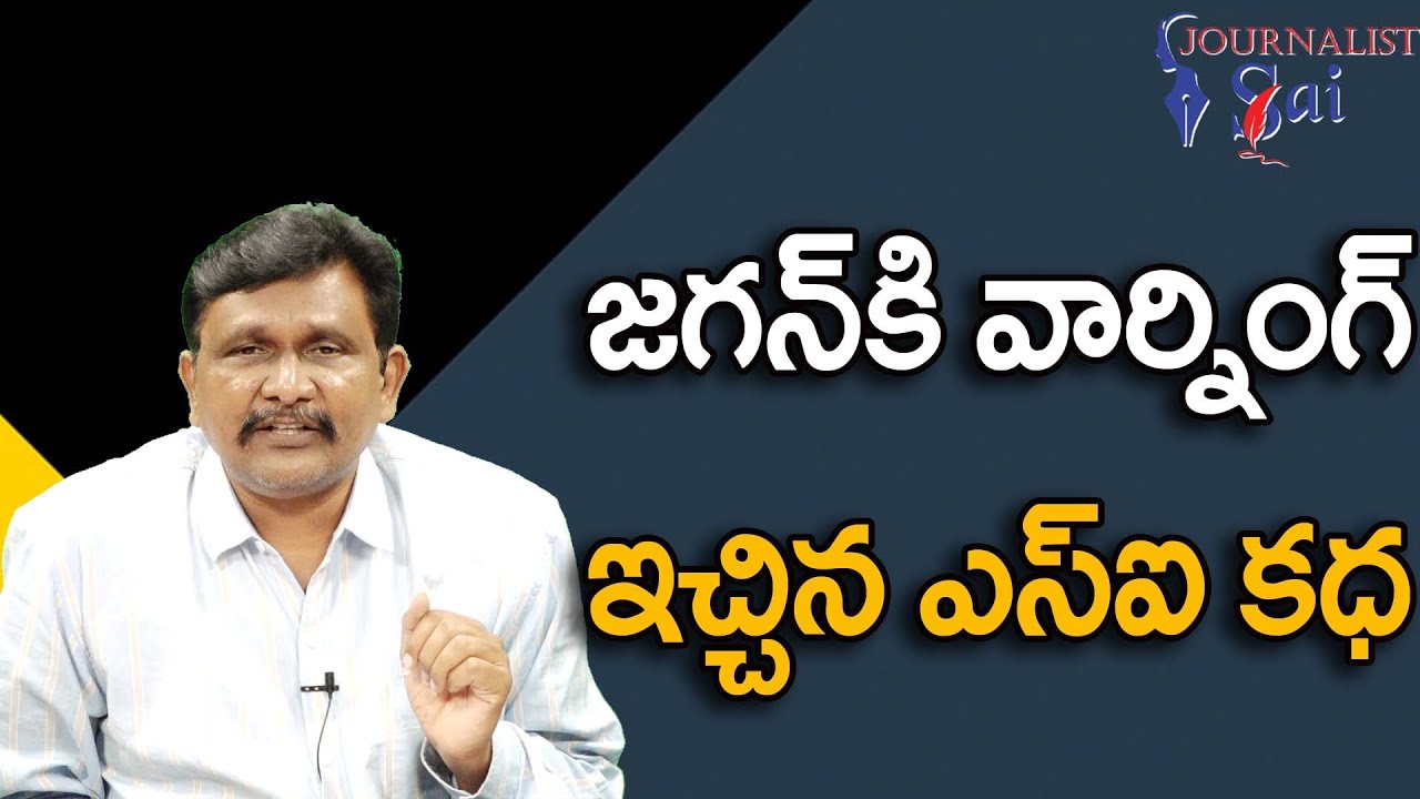 జగన్ కి వార్నింగ్ ఇచ్చిన ఎస్ ఐ కధ  || YCP show second side SI
