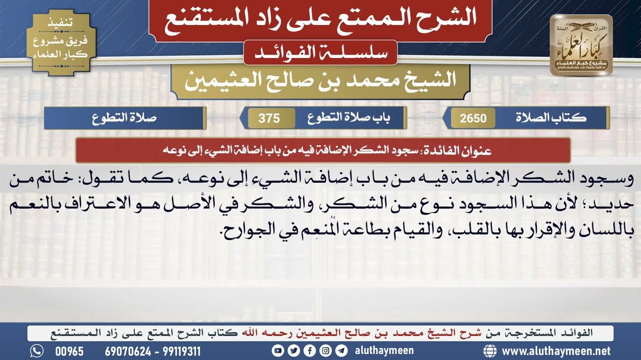 2650سجود الشكر الإضافة فيه من باب إضافة الشيء إلى نوعه📔 الشرح الممتع على زاد المستقنع - ابن عثيمين
