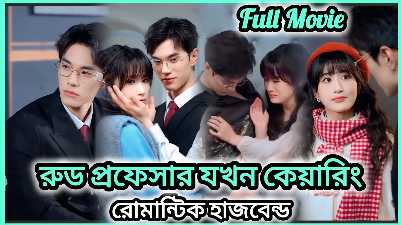 POSSESSIVE HOT PROFESSOR CEOObsessed with his Arrange Marriage CRAZYWife. Movie With Me.