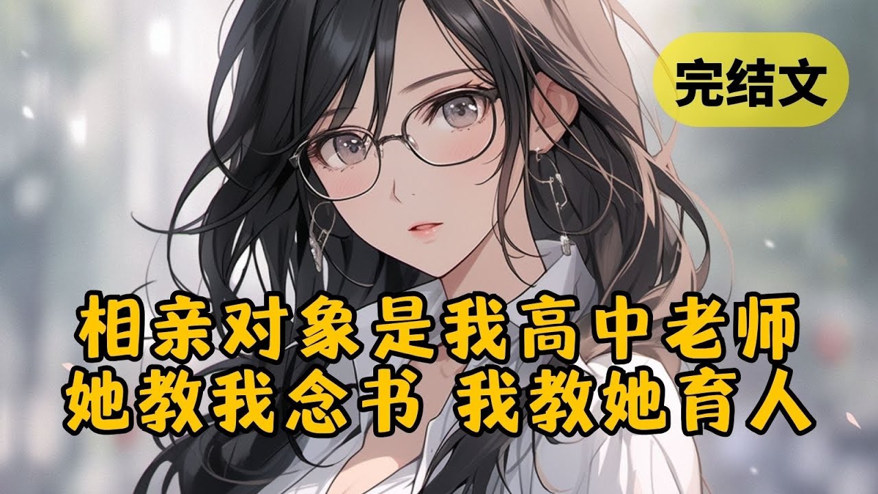 【甜文】相亲相到了我的高中女老师，很好，到我报答师恩的时候了 #小说 #柳如烟 #一口气看完
