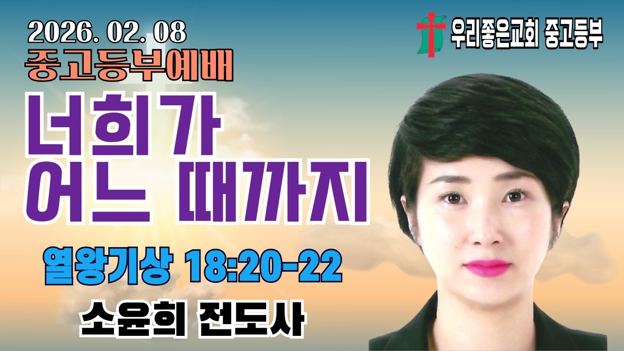 [목포우리좋은교회] 중고등부예배 20260208