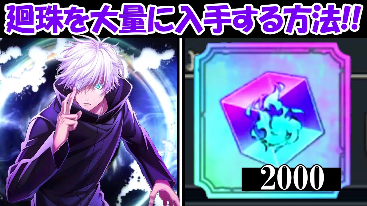 【ファンパレ】廻珠を大量に損してるかも！廻珠を大量に入手する方法！！【呪術廻戦ファントムパレード】