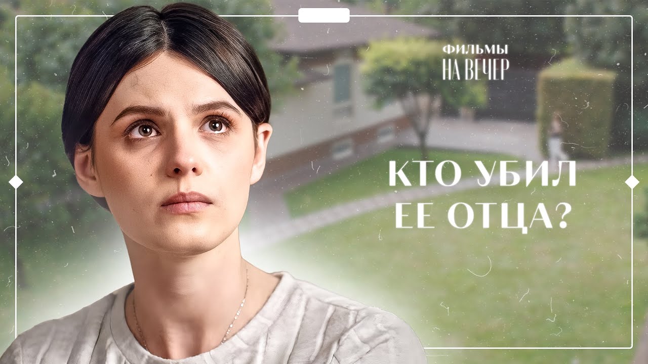 😱 Узнала СТРАШНЫЕ ТАЙНЫ. Роковая мечта | НОВИНКИ КИНО | МЕЛОДРАМЫ | ЛУЧШИЕ ФИЛЬМЫ