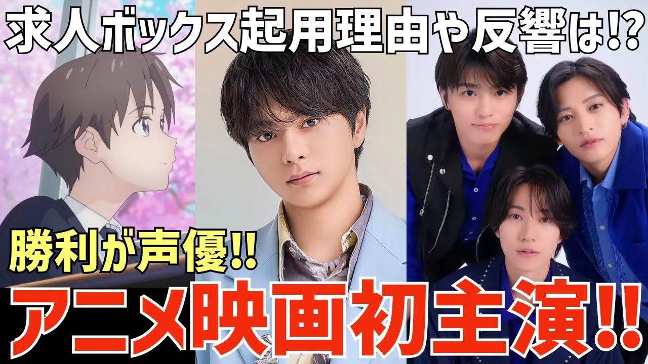 【timelesz】勝利くんアニメ映画声優で初主演決定！求人ボックスの起用理由や反響が興味深い！