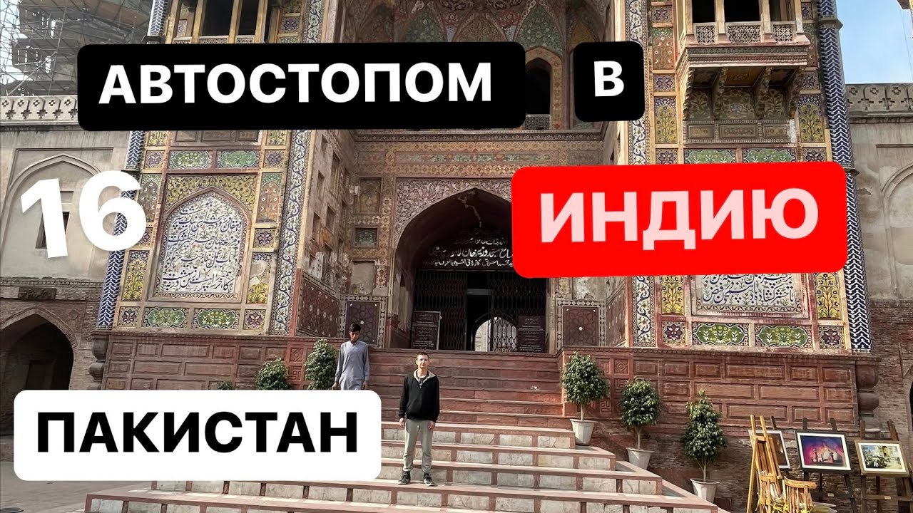 В Индию автостопом. Пакистан. Лахор. 16 серия