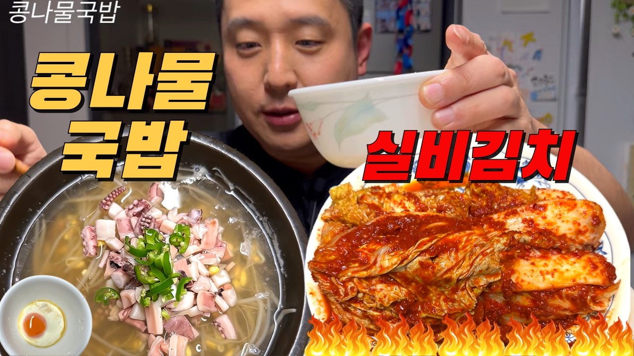 선화동매운실비김치에 뜨끈한 콩나물국밥 먹방