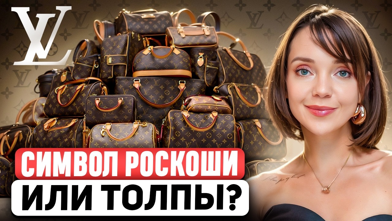 LOUIS VUITTON 🧳 Как легенда люкса стала кринжом? Полная история бренда и обзор культовых сумок