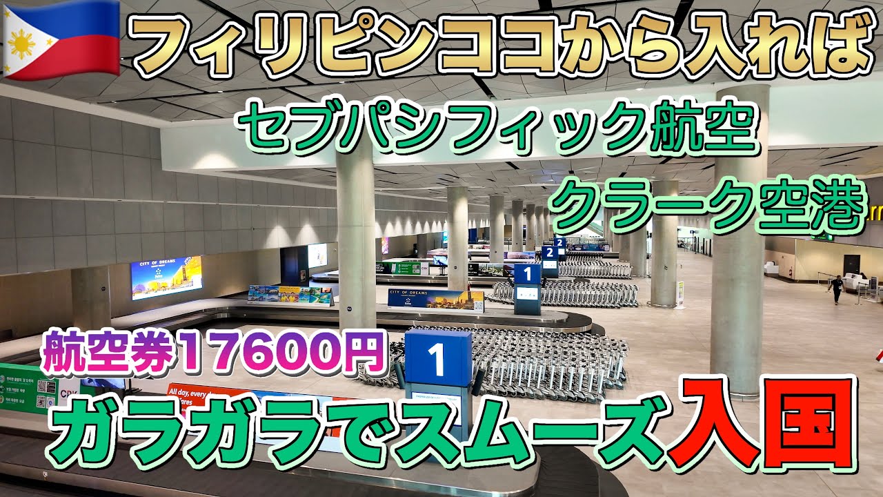 【フィリピンアンヘレス】セブパシフィック航空でクラーク空港ガラガラで入国しやすいAngelesPhilippines