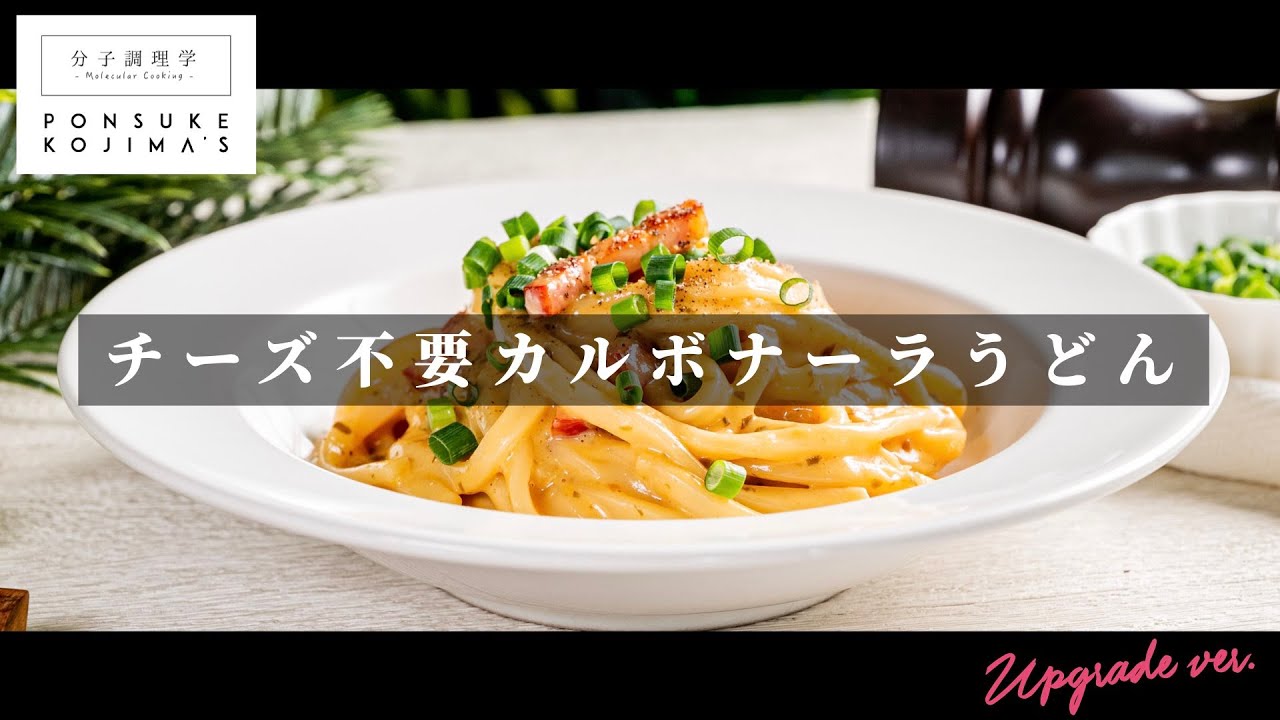 まさかのチーズ不要！イタリアンと和の完全融合「カルボナーラうどん」【日本イチ丁寧なレシピ動画】UPG再配信