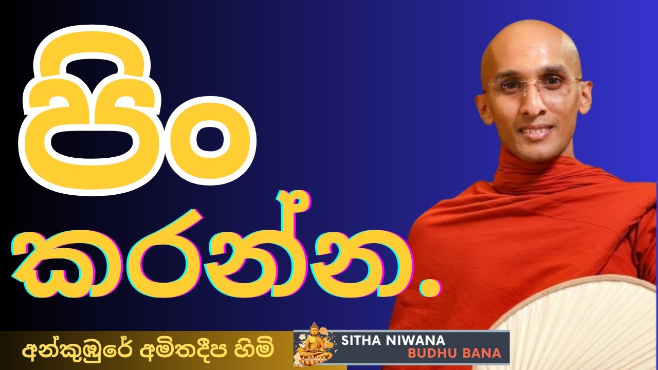 Ankumbure Amithadeepa Himi  mahamevnawa Sinhala Dharma Deshana New | අනුන්ට පේනනත් එක්ක පිං කරන්න