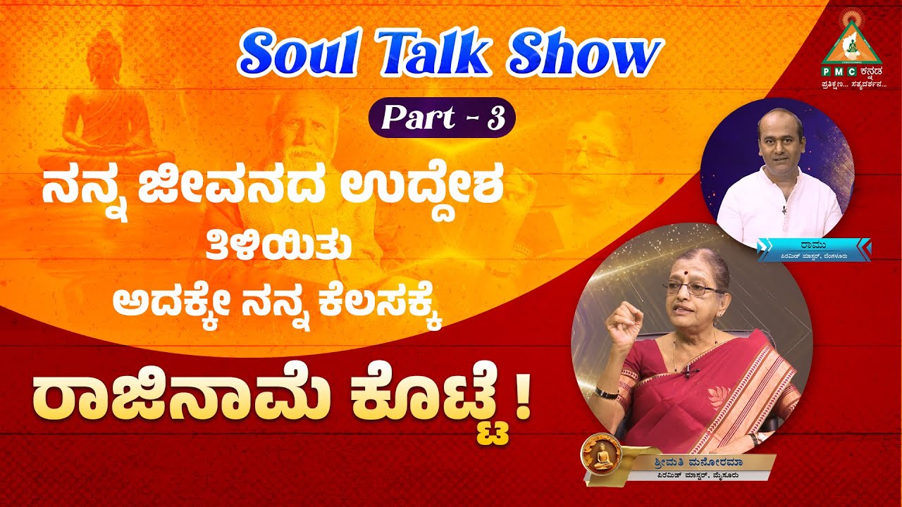 I resigned my Job once I understood my Purpose of Life ! | Part - 3 | Ramu with Smt Manorama |
