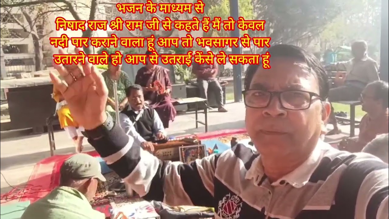 निशाद राज श्रीराम जी से उतराई लेने से मना करते हुए कहते हैं आप तो इस भवसागर से पार उतारने वाले हो 🌹