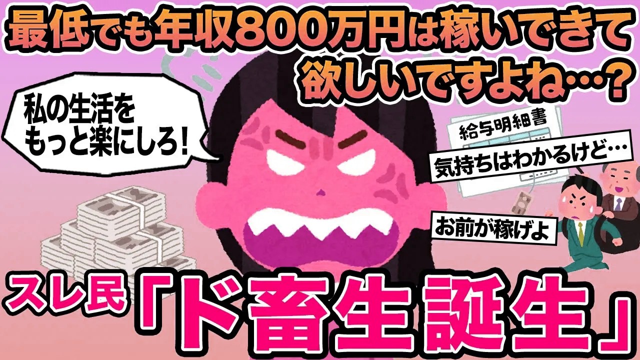 【報告者キチ】最低でも年収800万円は稼いできて欲しいですよね...？→スレ民「ド畜生誕生」