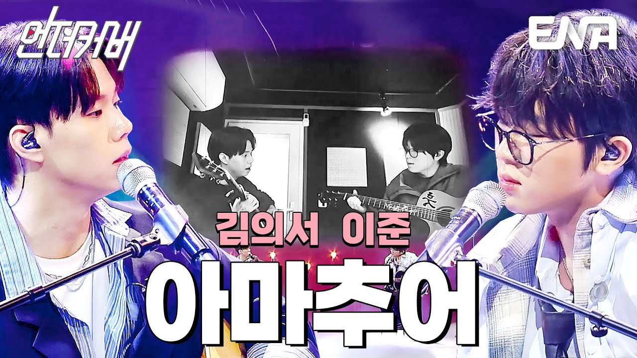 마음으로 부르는🌈 김의서 X 이준의 아마추어 #언더커버  EP.8