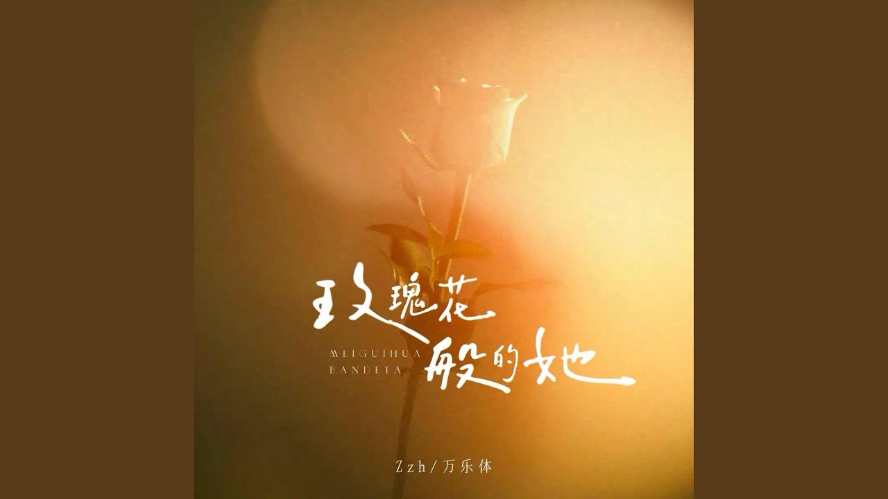 玫瑰花般的她