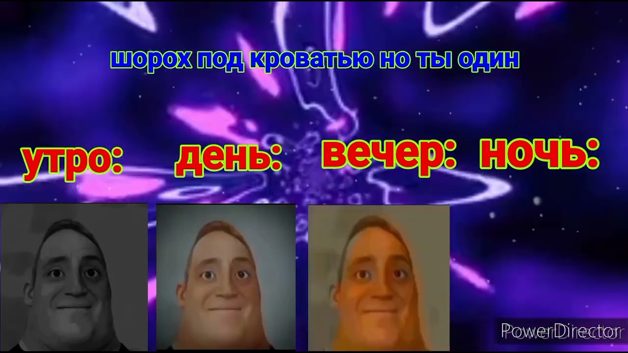 УТРО Vs ДЕНЬ Vs ВЕЧЕР Vs НОЧЬ (мистер исключительный мем)