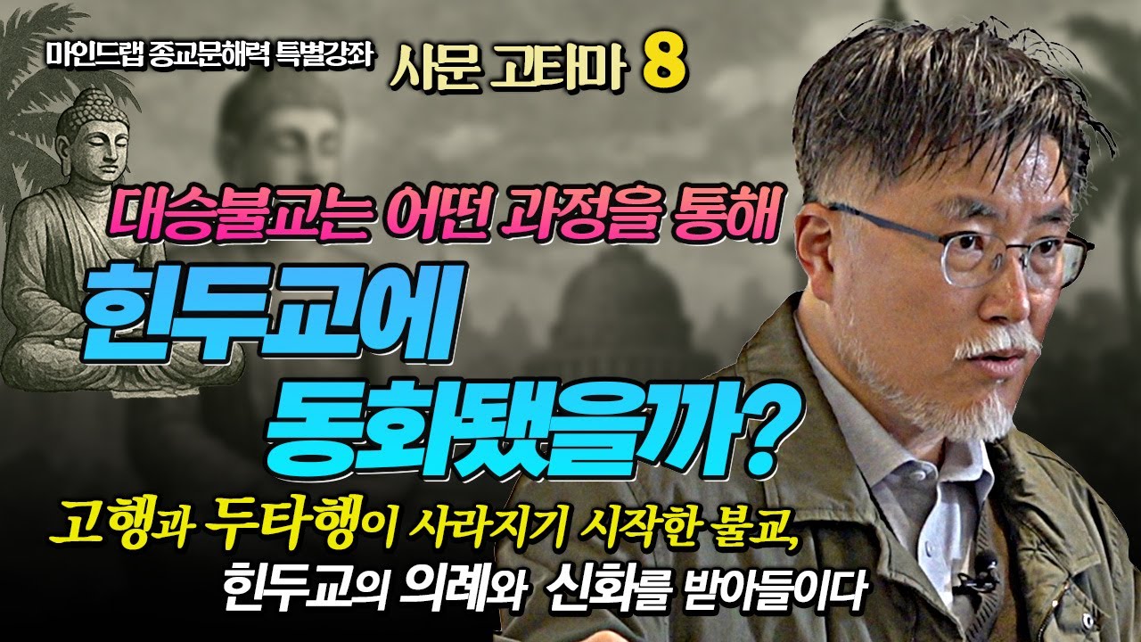 강성용 교수, 고행전통이 사라진 대승불교는 어떻게 힌두교에 동화됐을까? 대승불교 탄생의 맥락 [종교문해력 특강 8] #강성용 #슈라마나 #대승불교