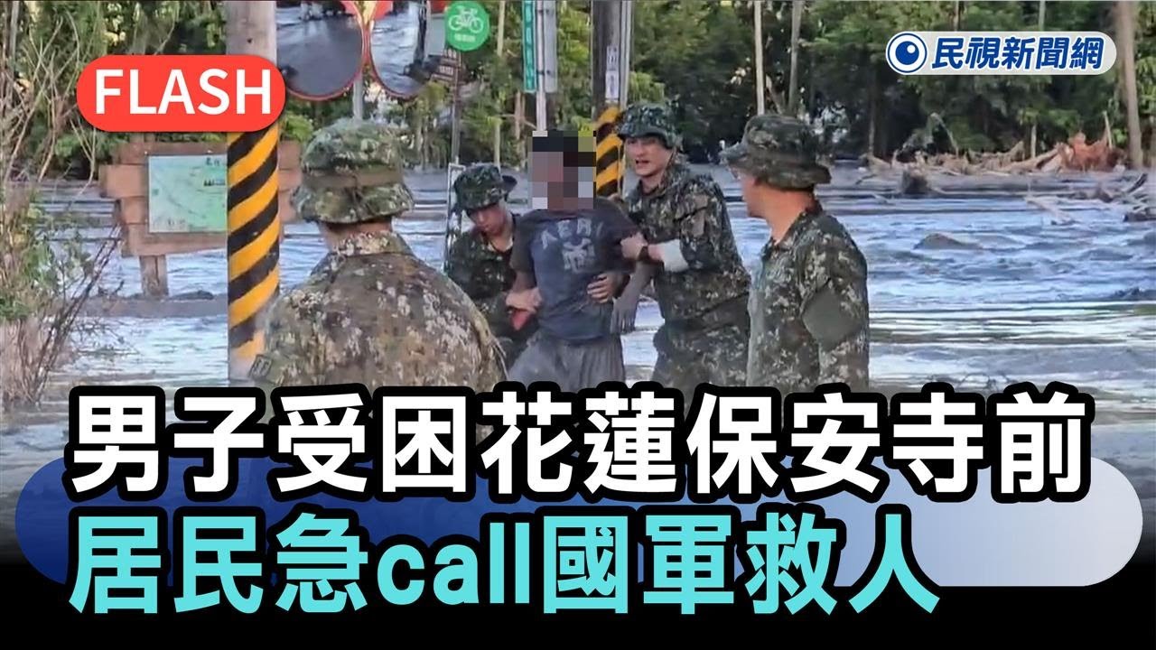 快新聞／差點被沖走！男子受困花蓮保安寺前積水　居民急call國軍救人－民視新聞