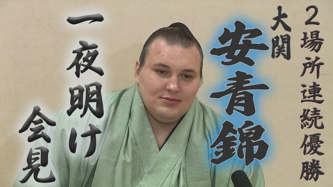 【フル】「ホッとした」大相撲・安青錦 89年ぶり双葉山以来の新関脇、新大関での連続優勝　一夜明け会見