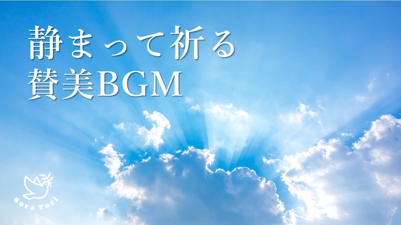 【BGM】祈りのための賛美BGM　～御手の中で (In His Time)～