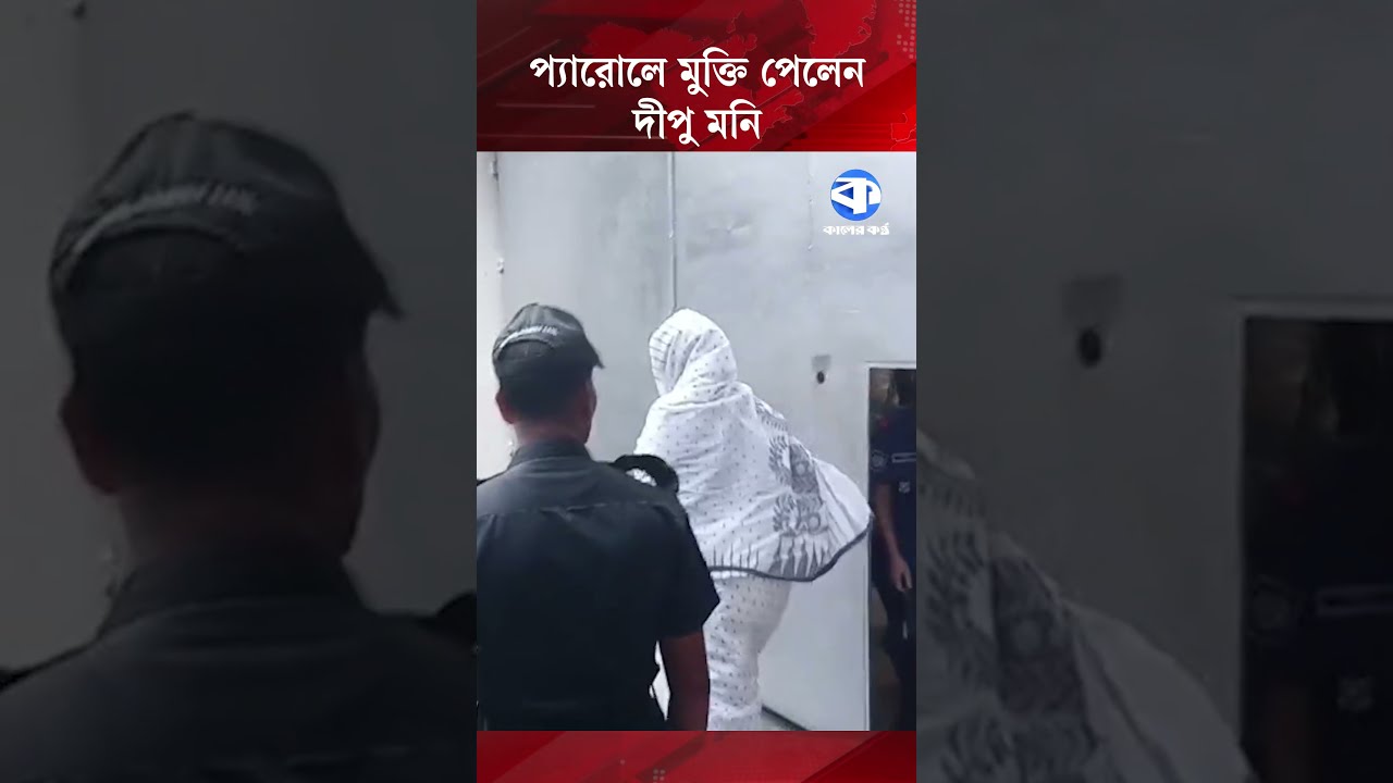স্বামীকে শেষবারের মতো দেখতে প্যারোলে মুক্তি পেলেন দীপু মনি #DipuMoni #ParoleRelease #Politicalnews