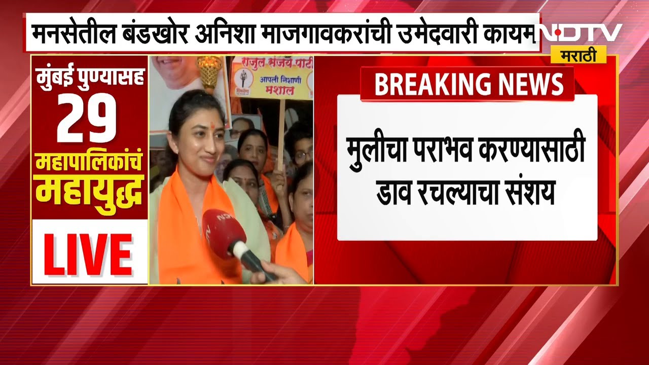 Bhandup Ward 114 | MNS बंडखोर Anisha Majgaonkar अपक्ष, उबाठाच्या Rajool Patilला धोका? NDTV मराठी