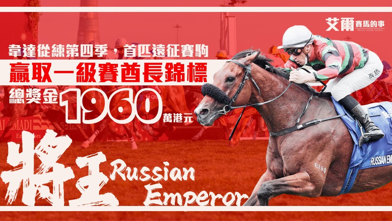 【賽事重溫】將王Russian Emperor︱捧走卡塔爾一級賽酋長錦標︱韋達第四季從練首匹遠征馬即贏︱賽後沈拿感動落淚︱精華重溫︱將王賽馬︱艾爾賽馬的事