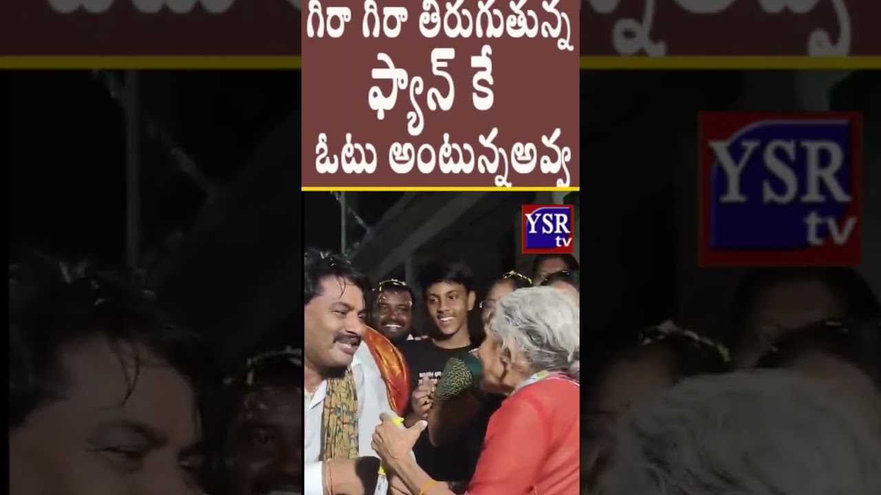 గిర గిర తిరుగుతున్న ఫ్యాన్ కే ఓటు అంటున్న అవ్వ...YSRTV