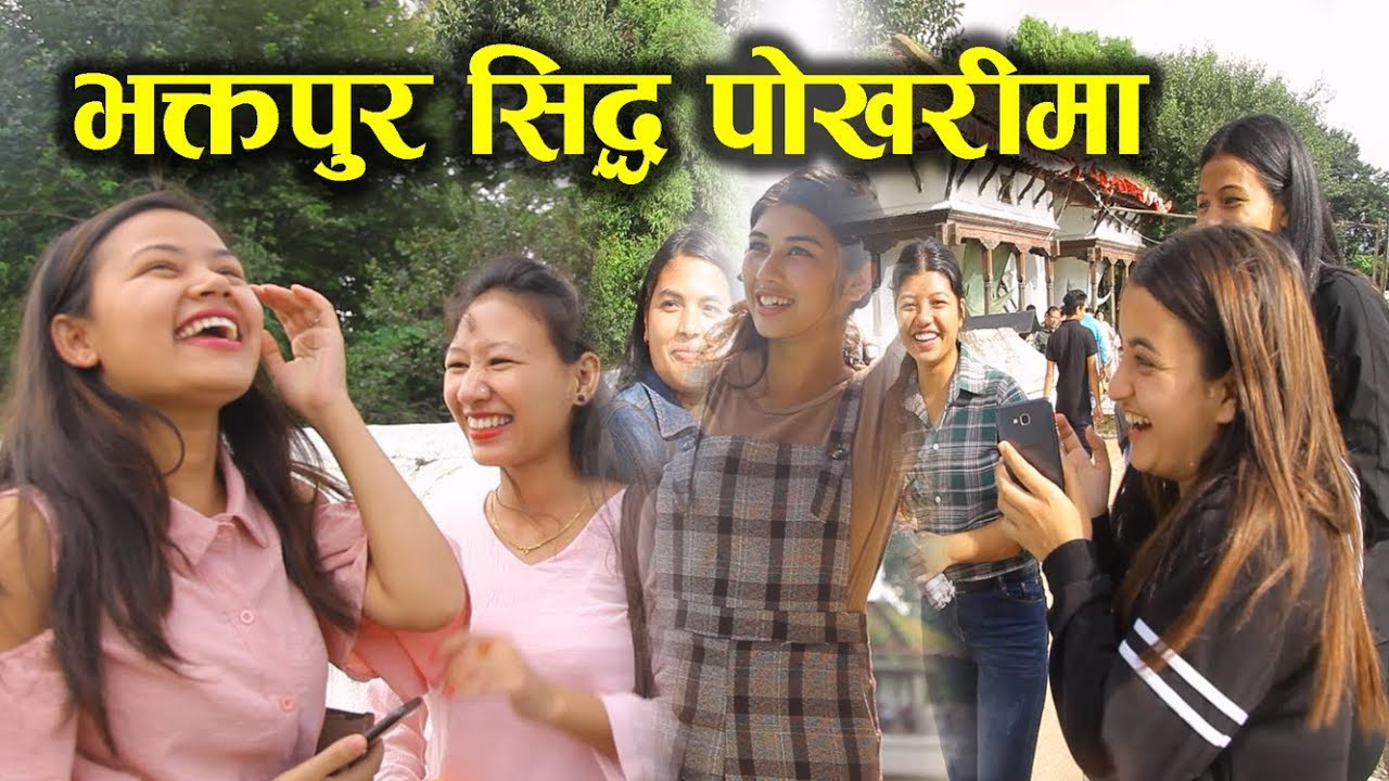भक्तपुर सिद्ध पोखरी || Bhaktapur Siddha Pokhari ||