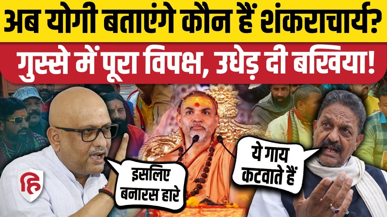 Shankaracharya Avimukteshwaranand से Magh Mela में दुर्व्यवहार, CM Yogi पर भड़का विपक्ष
