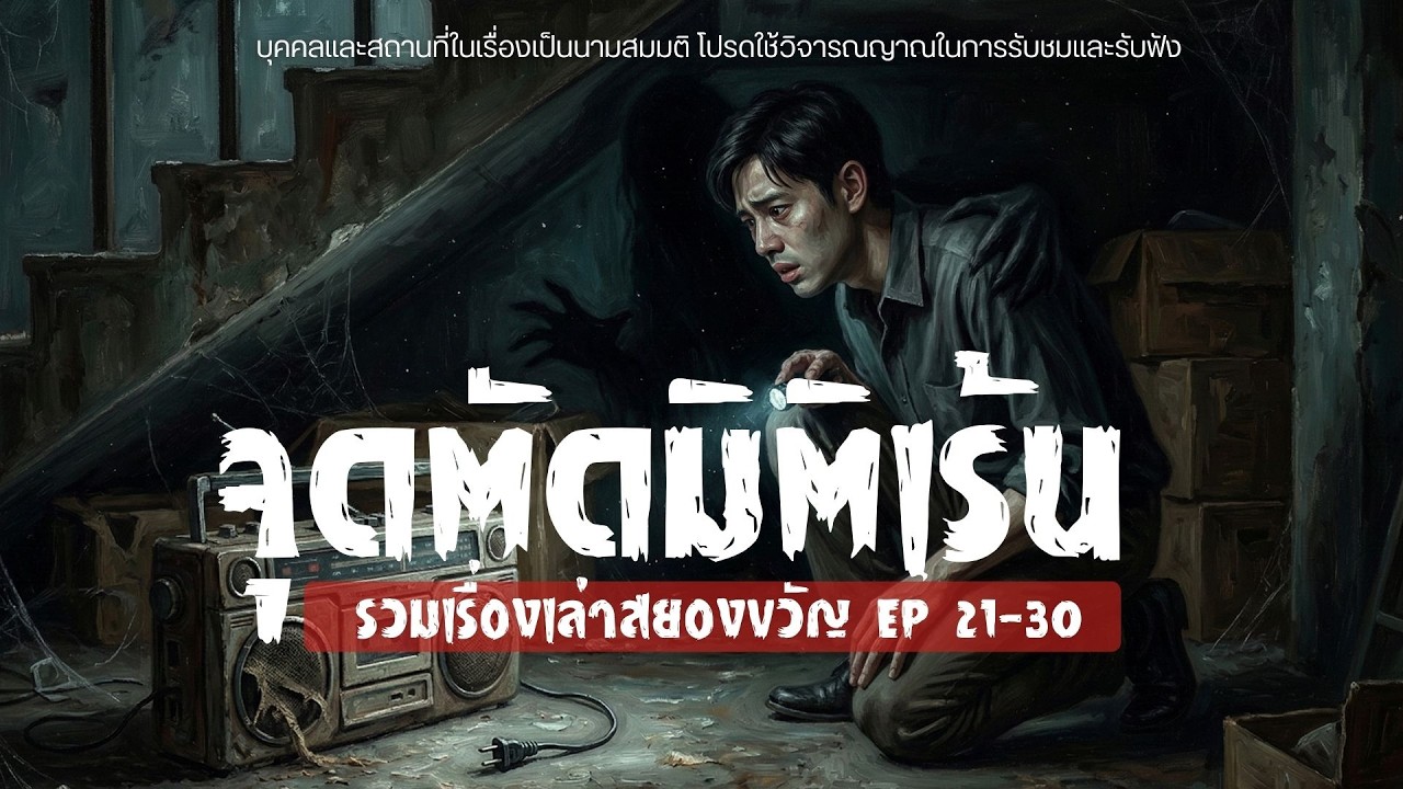 มัดรวมเรื่องเล่าสยองขวัญ ชุด 3 (EP.21-30) #จุดตัดมิติเร้น #เรื่องผี #ghoststory #horrorpodcast