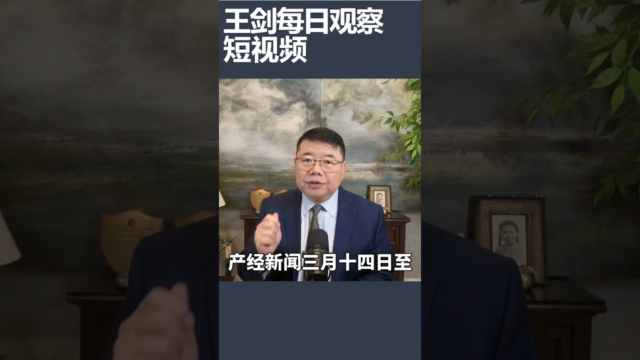 日相高市早苗支持率重返70%/王剑每日观察 #shortsvideo #shortsfeed #shortsviral